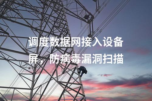 調度數據網接入設備屏，防病毒漏洞掃描