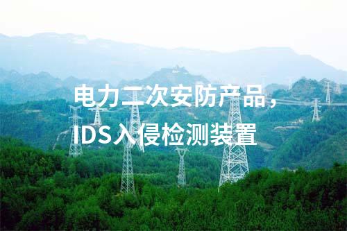 電力二次安防產(chǎn)品，IDS入侵檢測(cè)裝置