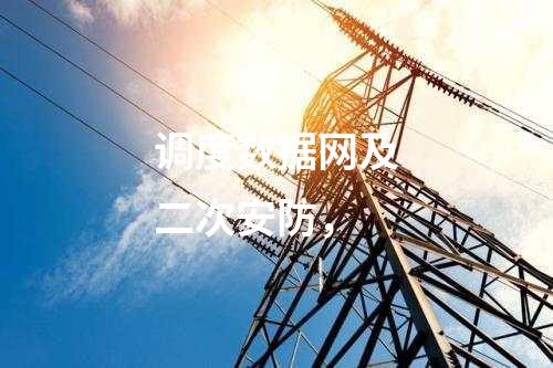 調度數據網及二次安防，