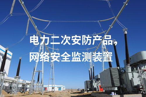 電力二次安防產品，<a href=http://m.h7484.cn/info/2.html target=_blank class=infotextkey>網絡安全監測裝置</a>