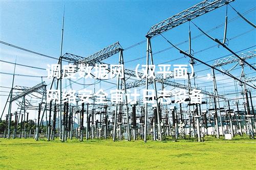 調度數據網（雙平面），網絡安全審計日志設備