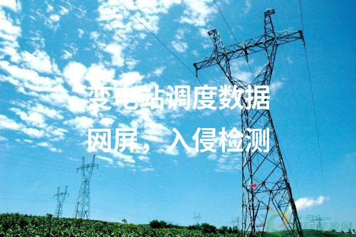 調(diào)度數(shù)據(jù)網(wǎng)（雙平面），信息系統(tǒng)等級(jí)保護(hù)測(cè)評(píng)及安全評(píng)估