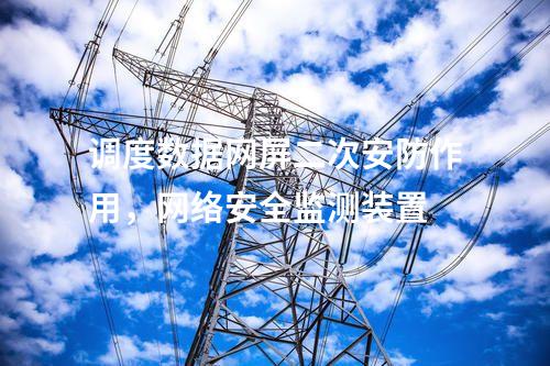 變電站調(diào)度數(shù)據(jù)網(wǎng)屏,運(yùn)維堡壘
