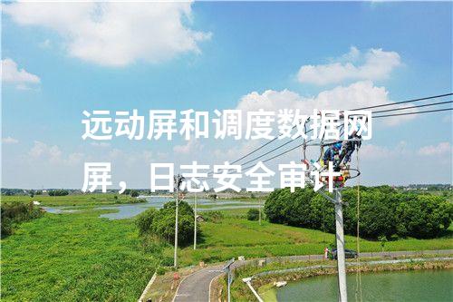 調(diào)度數(shù)據(jù)網(wǎng)屏二次安防作用，<a href=http://m.h7484.cn/info/2.html target=_blank class=infotextkey>網(wǎng)絡(luò)安全監(jiān)測裝置</a>