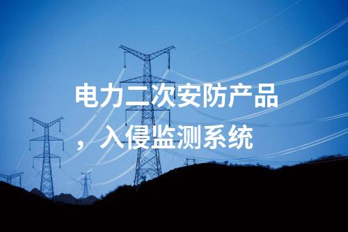 遠動屏和調度數據網屏，日志安全審計
