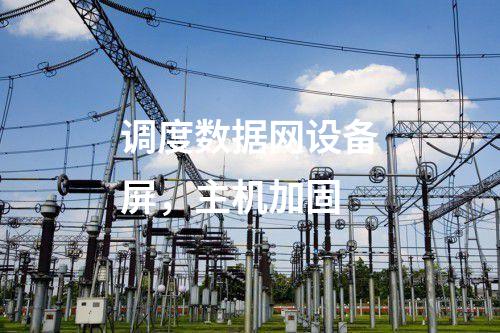 二次安防系統屏，入侵監測系統