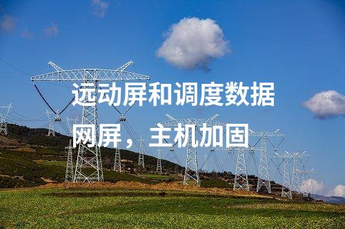 調度數據網屏和遠動屏，防病毒漏洞掃描