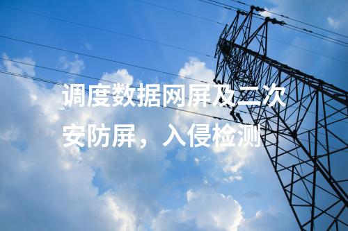 調(diào)度數(shù)據(jù)網(wǎng)屏及二次安防屏，入侵檢測