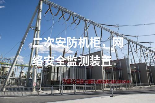 二次安防機柜，<a href=http://m.h7484.cn/info/2.html target=_blank class=infotextkey>網絡安全監測裝置</a>