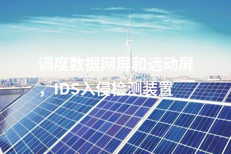 調(diào)度數(shù)據(jù)網(wǎng)屏和遠動屏，IDS入侵檢測裝置