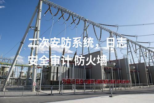 二次安防系統，日志安全審計 防火墻