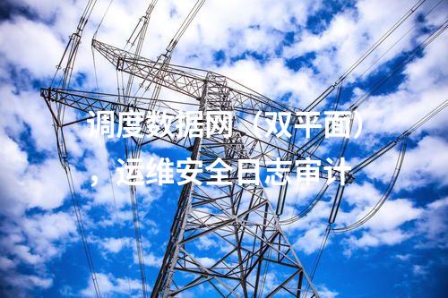 調度數(shù)據(jù)網(wǎng)（雙平面），運維安全日志審計