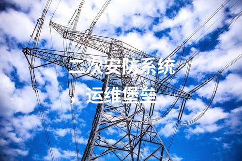 二次安防系統(tǒng),運維堡壘