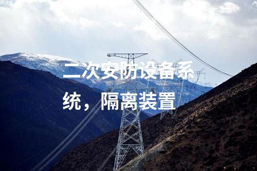 2m專線改調(diào)度數(shù)據(jù)網(wǎng)屏,日志安全審計(jì) 邊界防火墻