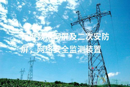 調(diào)度數(shù)據(jù)網(wǎng)設(shè)備屏，