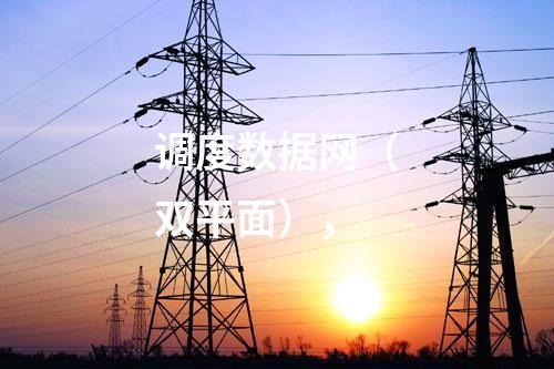 調度數據網屏和遠動屏，日志安全審計 防火墻