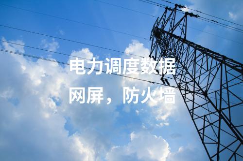 調(diào)度數(shù)據(jù)網(wǎng)（雙平面），