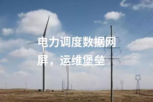 電力調(diào)度數(shù)據(jù)網(wǎng)屏，運(yùn)維堡壘