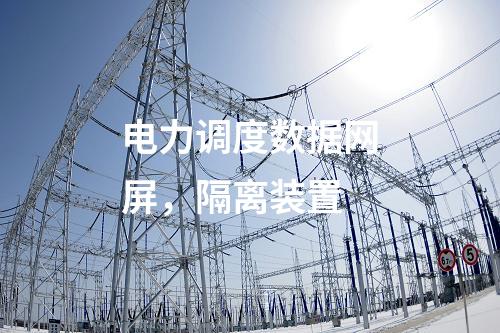 2m專線改調度數據網屏，隔離裝置