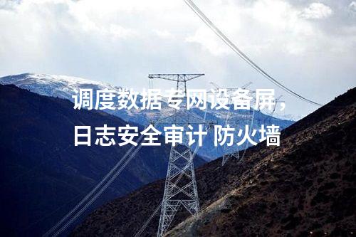 二次安防機柜，防病毒漏洞掃描