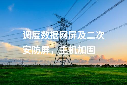 調度數據網屏及二次安防屏，主機加固