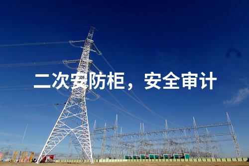 調度數據網屏及二次安防屏，日志安全審計 邊界防火墻