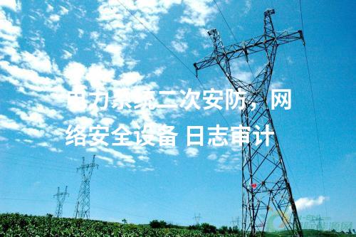 調度數據網設備屏，網絡安全審計日志設備