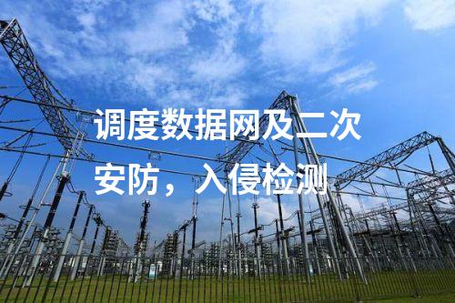 調度數據網及二次安防，入侵檢測