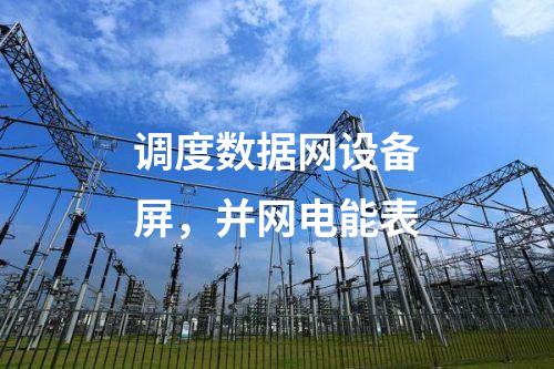 調度數據網設備屏，并網電能表