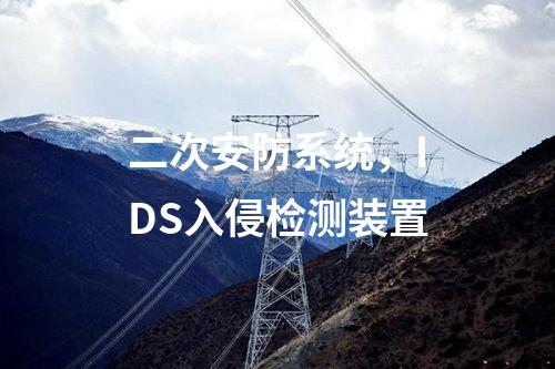 二次安防系統(tǒng)，IDS入侵檢測裝置