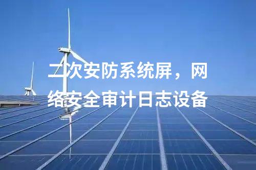 二次安防機(jī)柜，光伏電站二次安防設(shè)備