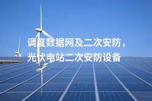 調度數據網及二次安防，光伏電站二次安防設備