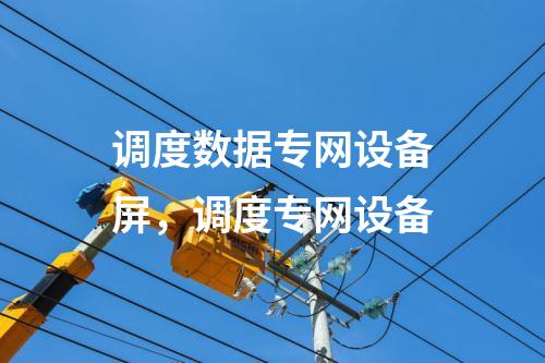 二次安防系統屏，調度專網設備
