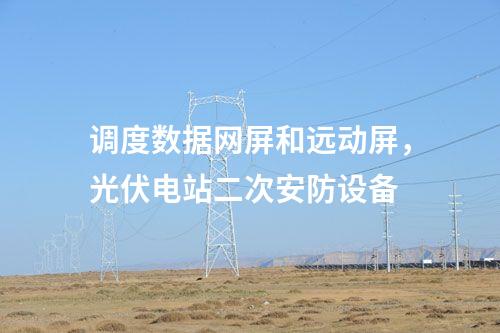 調度數據網屏和遠動屏，光伏電站二次安防設備