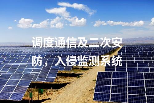 調(diào)度通信及二次安防，入侵監(jiān)測(cè)系統(tǒng)