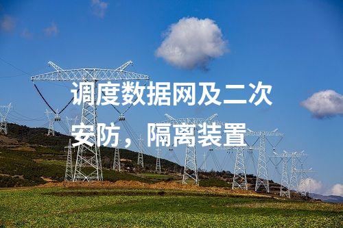 調度數據網及二次安防，隔離裝置