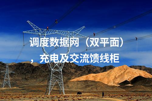 調度數據網（雙平面），充電及交流饋線柜