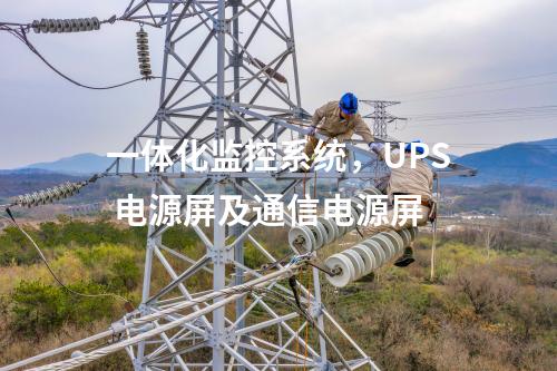一體化監控系統，UPS 電源屏及通信電源屏
