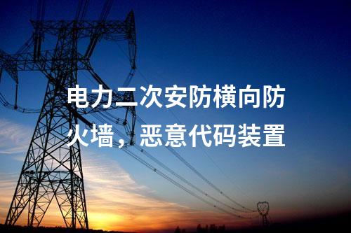 電力調(diào)度數(shù)據(jù)網(wǎng)屏，隔離裝置