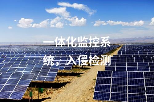 智能一體化電源系統(tǒng)，主機加固及桌面管理系統(tǒng)