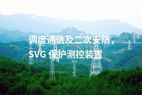 調(diào)度通信及二次安防，SVG 保護測控裝置