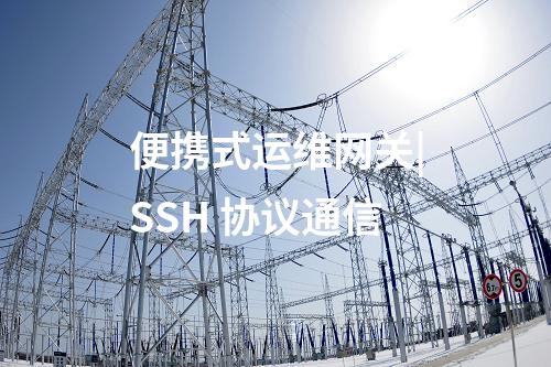 便攜式運維網關|SSH 協議通信