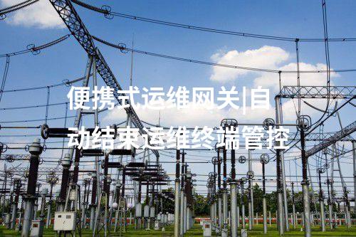 電力監控系統便攜式運維網關機|外設實現圖形化操作