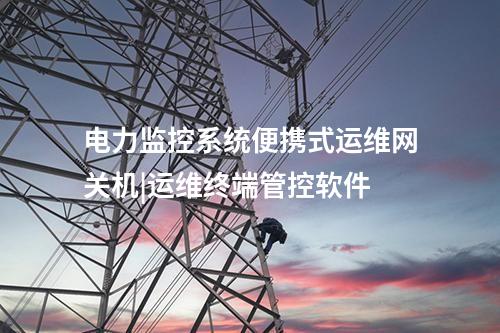 電力監控系統便攜式運維網關機|運維終端管控軟件