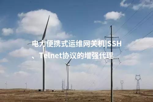 便攜式運維網關機|USB接口接入管控增強