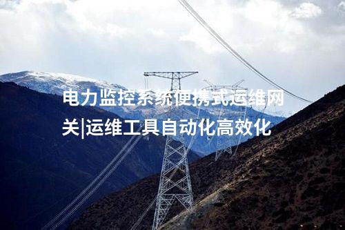 電力監控系統便攜式運維網關|運維工具自動化高效化