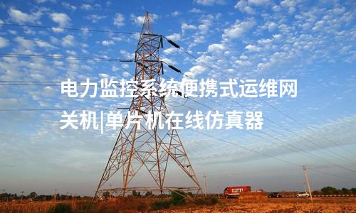 電力監(jiān)控系統(tǒng)便攜式運維網(wǎng)關(guān)機|單片機在線仿真器