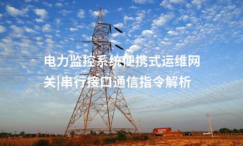 電力便攜式運維網(wǎng)關(guān)機|高效的風險防御水平