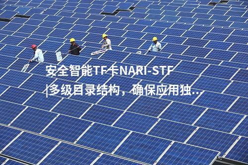 安全智能TF卡NARI-STF|多級目錄結構，確保應用獨立性