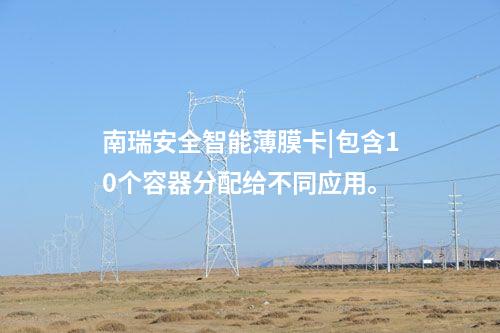 安全智能薄膜卡|SM2數據簽名時間僅260ms/次。